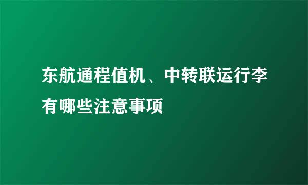 东航通程值机、中转联运行李有哪些注意事项