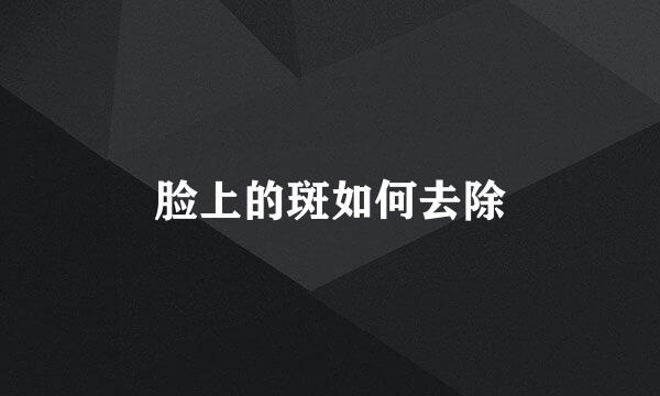 脸上的斑如何去除