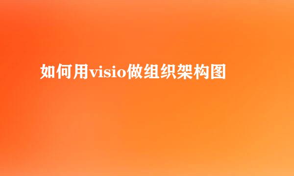 如何用visio做组织架构图