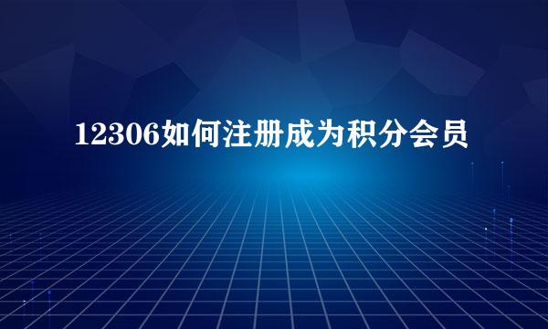 12306如何注册成为积分会员