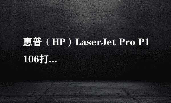 惠普（HP）LaserJet Pro P1106打印机驱动安装