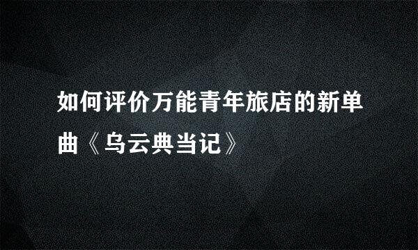 如何评价万能青年旅店的新单曲《乌云典当记》