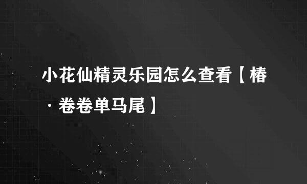 小花仙精灵乐园怎么查看【椿·卷卷单马尾】