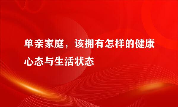单亲家庭，该拥有怎样的健康心态与生活状态
