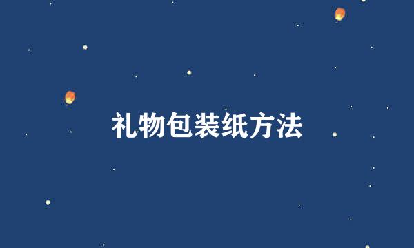 礼物包装纸方法