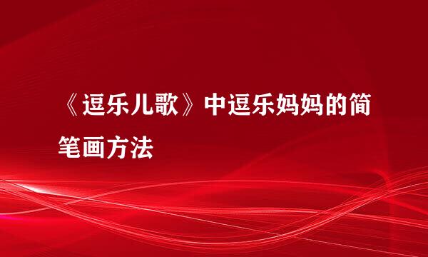 《逗乐儿歌》中逗乐妈妈的简笔画方法