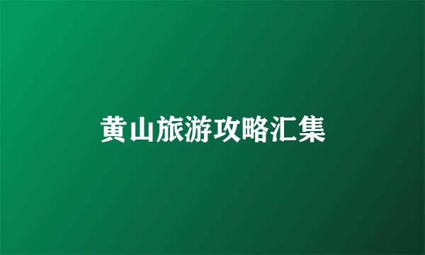 黄山旅游攻略汇集