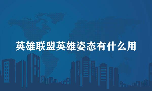 英雄联盟英雄姿态有什么用