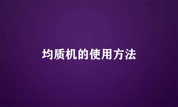 均质机的使用方法