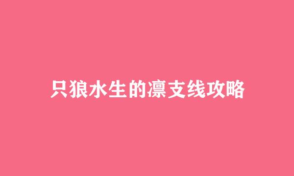 只狼水生的凛支线攻略