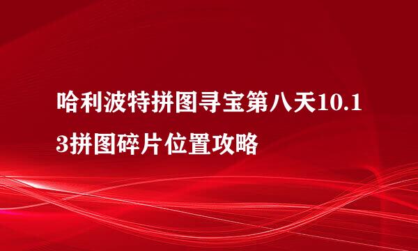 哈利波特拼图寻宝第八天10.13拼图碎片位置攻略