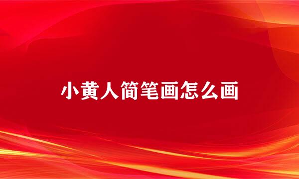 小黄人简笔画怎么画