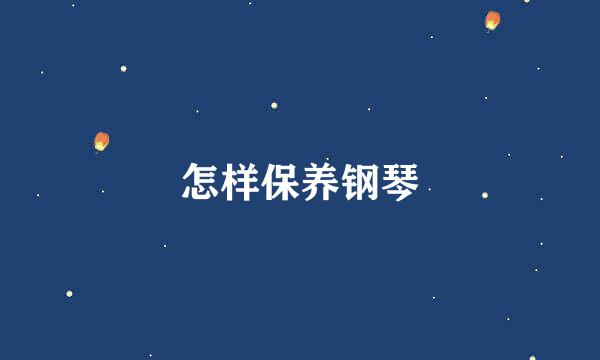 怎样保养钢琴
