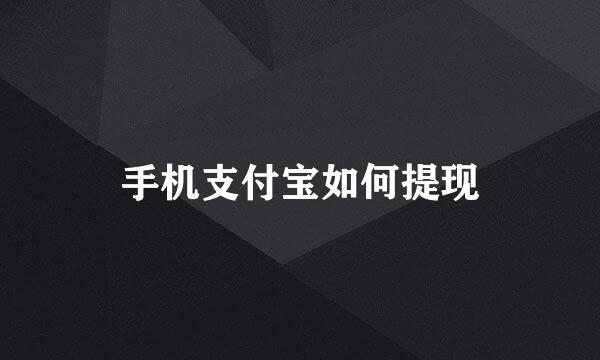 手机支付宝如何提现