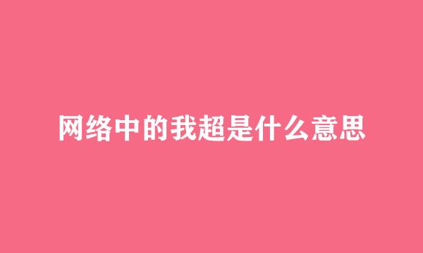网络中的我超是什么意思