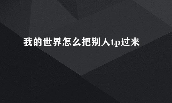 我的世界怎么把别人tp过来