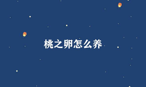 桃之卵怎么养