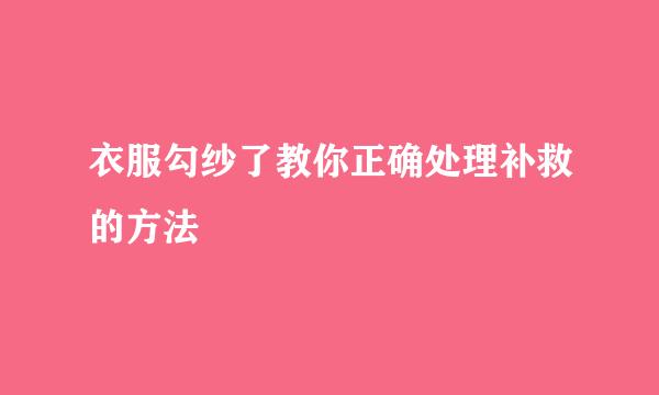 衣服勾纱了教你正确处理补救的方法