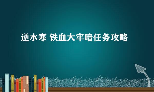 逆水寒 铁血大牢暗任务攻略