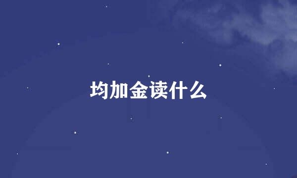 均加金读什么
