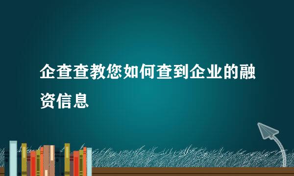 企查查教您如何查到企业的融资信息