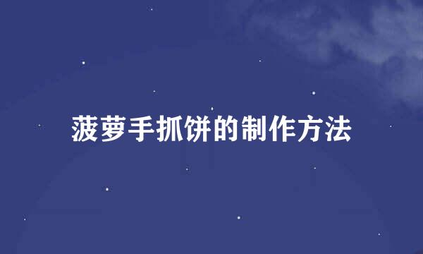 菠萝手抓饼的制作方法