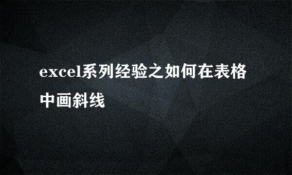 excel系列经验之如何在表格中画斜线