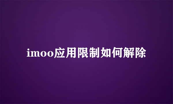 imoo应用限制如何解除