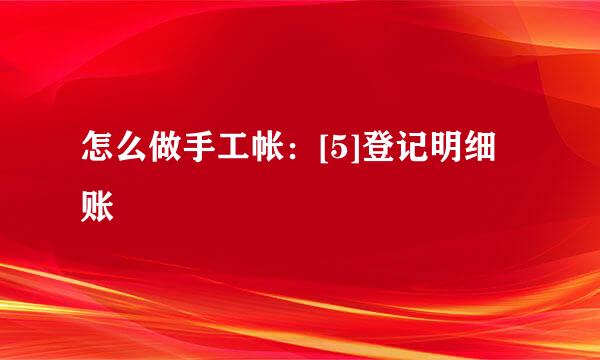 怎么做手工帐：[5]登记明细账