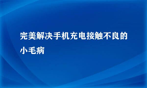 完美解决手机充电接触不良的小毛病