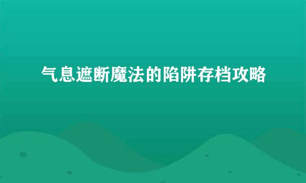 气息遮断魔法的陷阱存档攻略