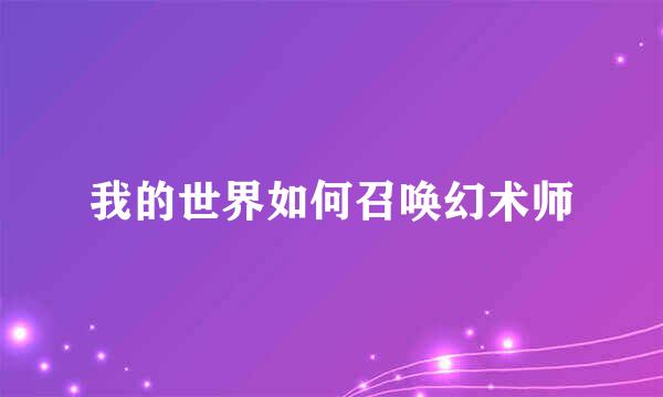 我的世界如何召唤幻术师