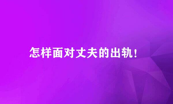 怎样面对丈夫的出轨！