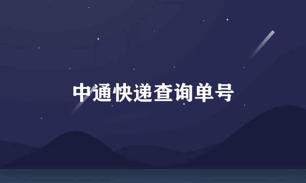 中通快递查询单号
