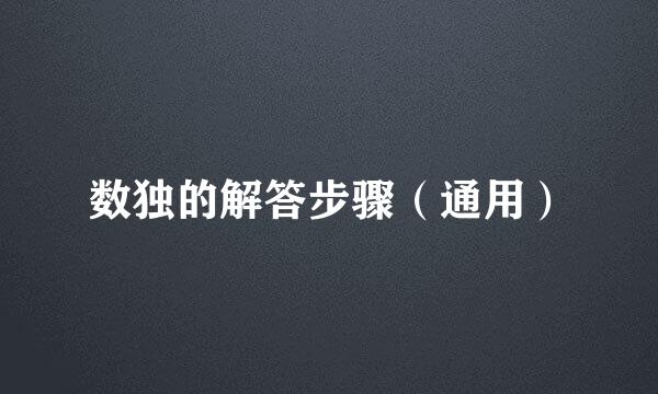 数独的解答步骤（通用）