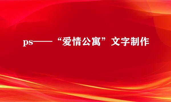ps——“爱情公寓”文字制作