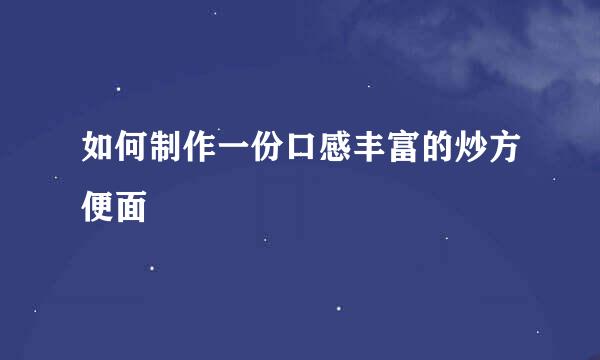 如何制作一份口感丰富的炒方便面