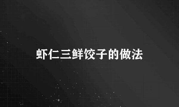 虾仁三鲜饺子的做法