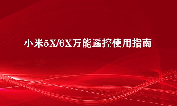 小米5X/6X万能遥控使用指南