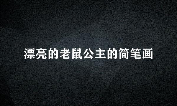 漂亮的老鼠公主的简笔画