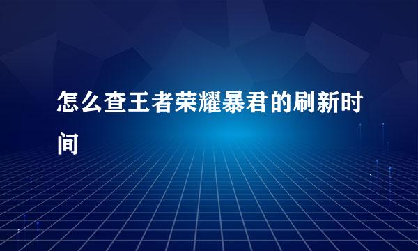 怎么查王者荣耀暴君的刷新时间
