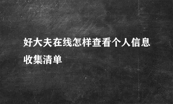 好大夫在线怎样查看个人信息收集清单