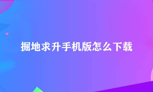 掘地求升手机版怎么下载