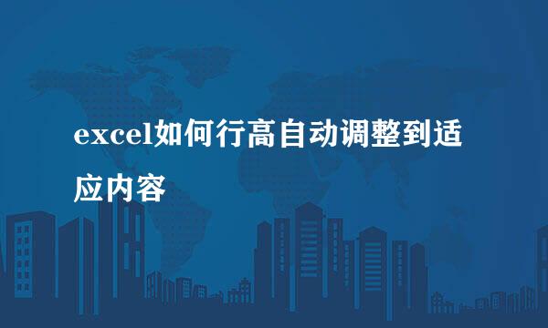 excel如何行高自动调整到适应内容