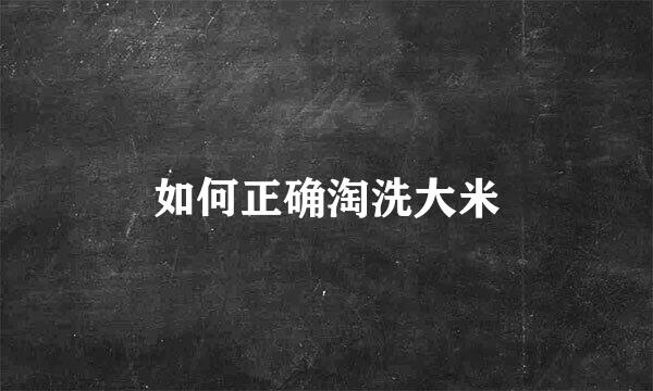 如何正确淘洗大米