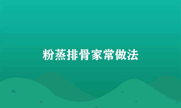 粉蒸排骨家常做法