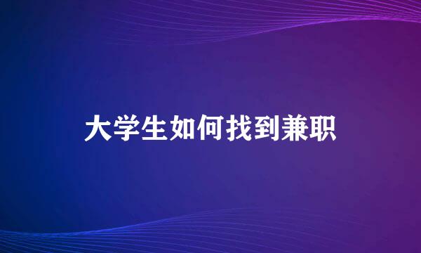 大学生如何找到兼职