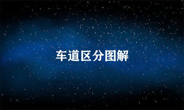 车道区分图解