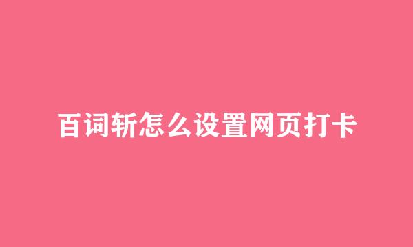 百词斩怎么设置网页打卡