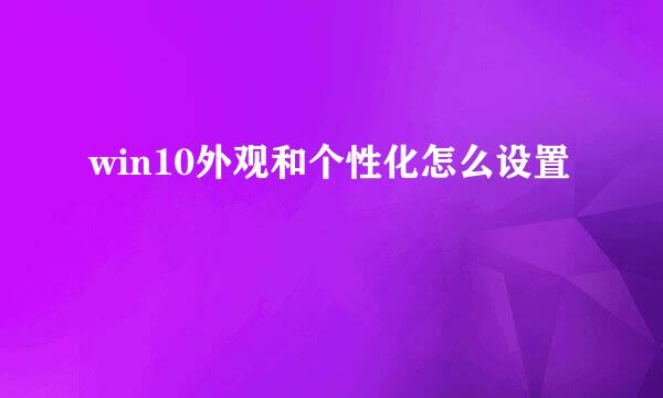 win10外观和个性化怎么设置